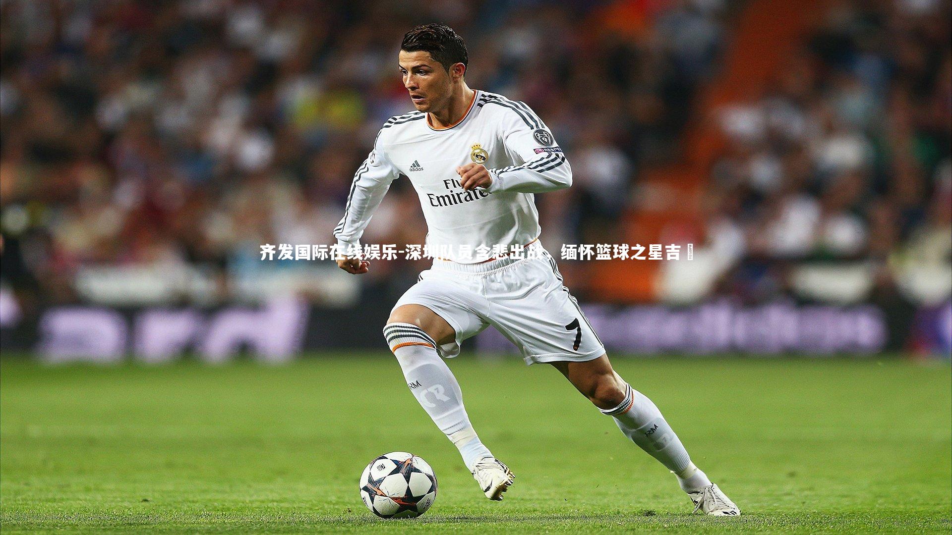 深圳队员含悲出战，缅怀篮球之星吉喆