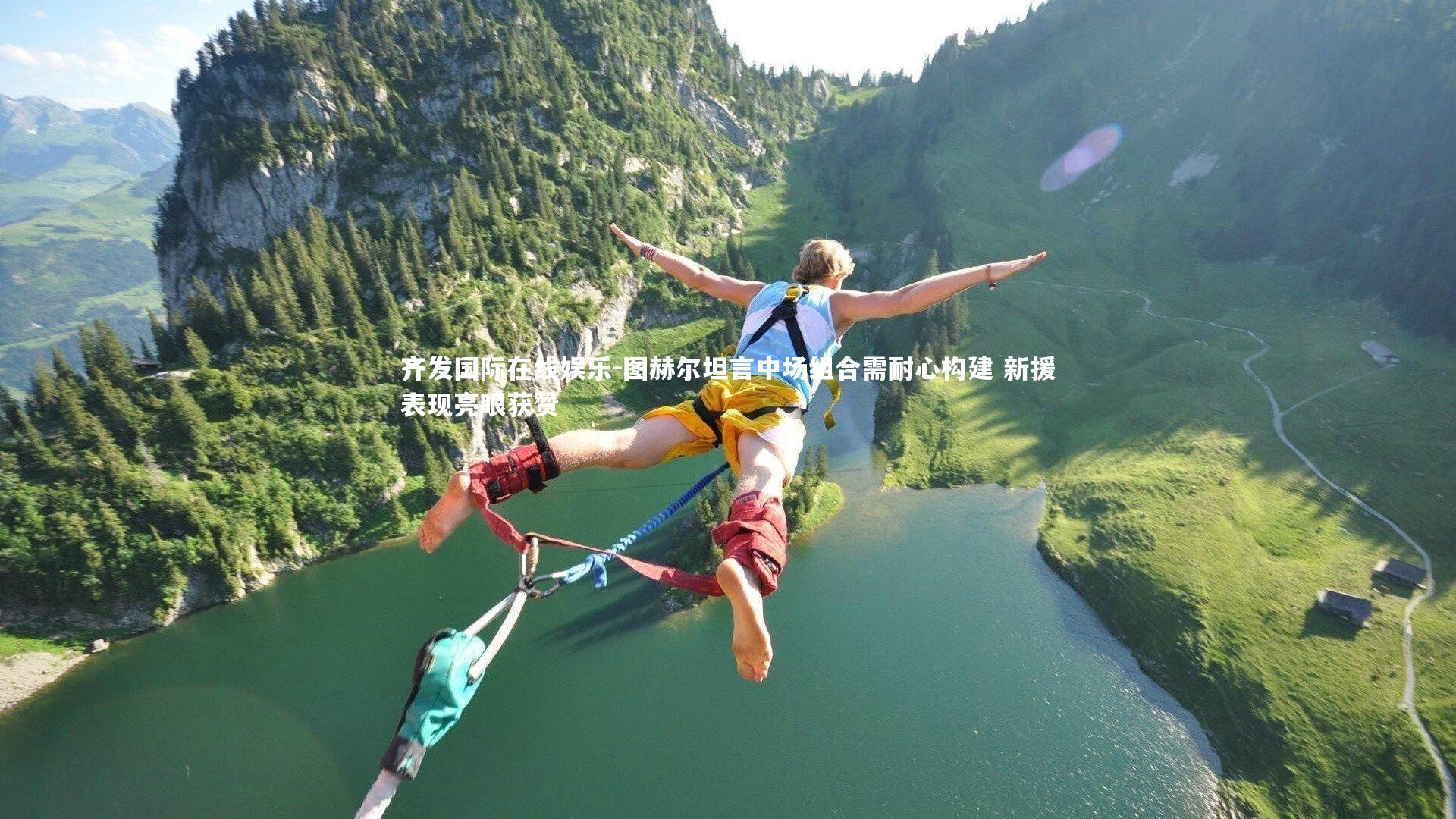 图赫尔坦言中场组合需耐心构建 新援表现亮眼获赞