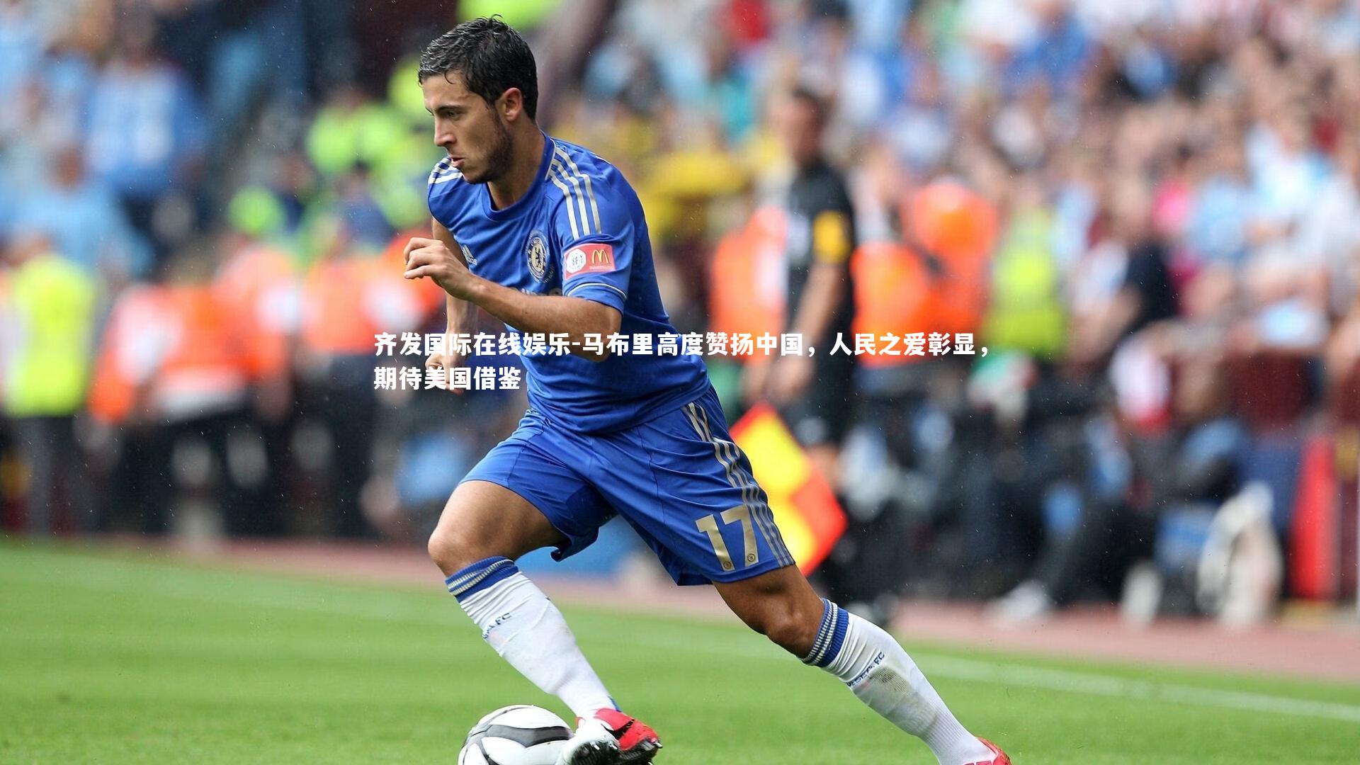 马布里高度赞扬中国，人民之爱彰显，期待美国借鉴