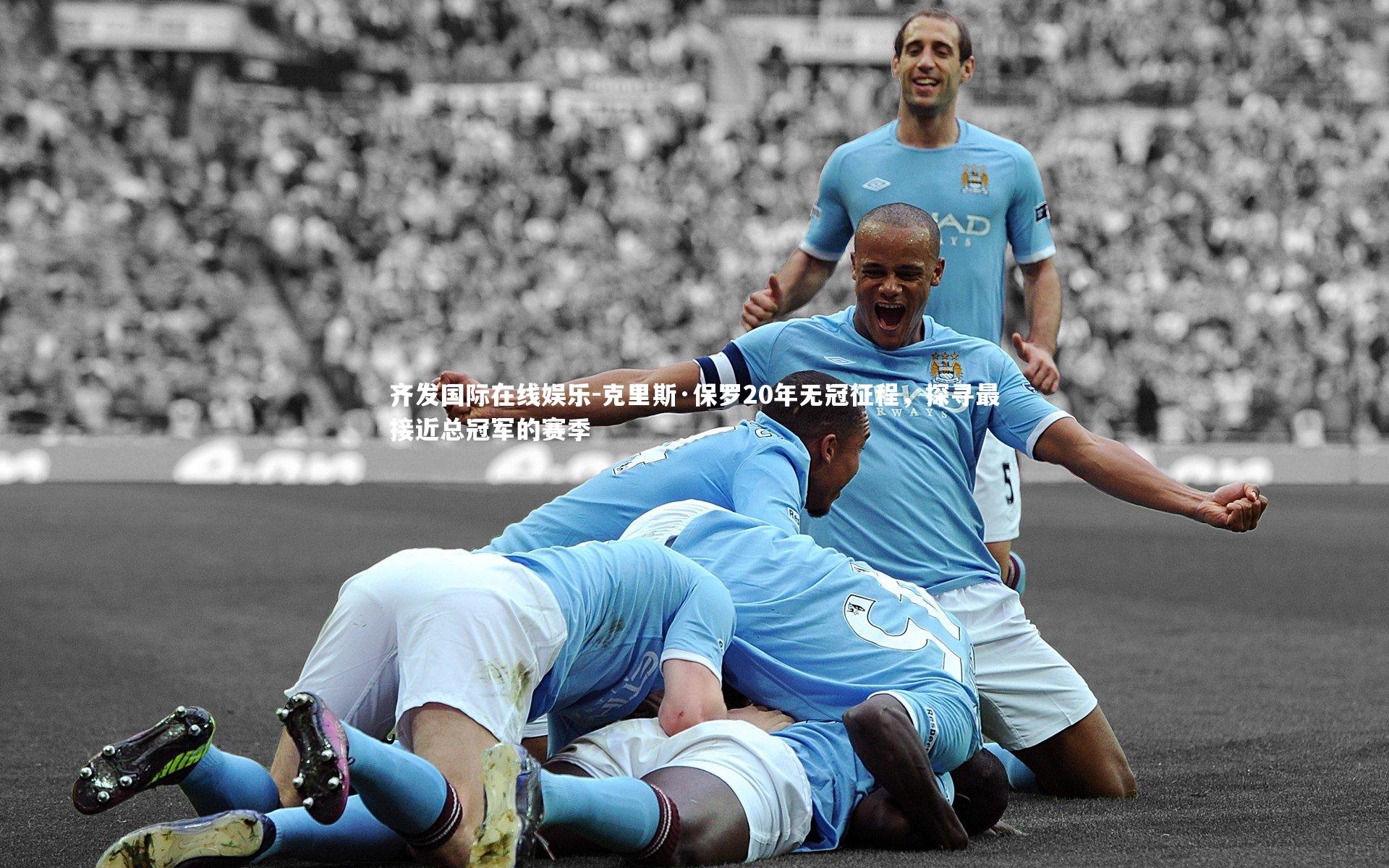 克里斯·保罗20年无冠征程,探寻最接近总冠军的赛季