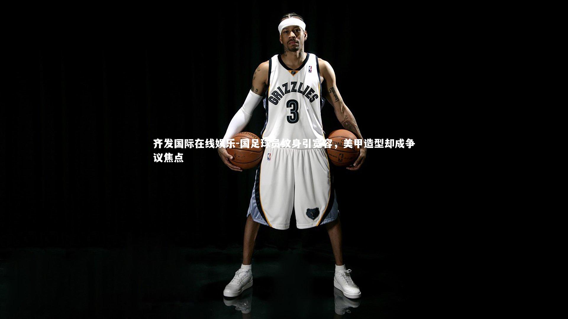 国足球员纹身引宽容,美甲造型却成争议焦点