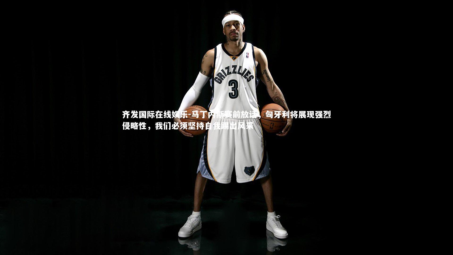 齐发国际在线娱乐-马丁内斯赛前放话，匈牙利将展现强烈侵略性，我们必须坚持自我踢出风采