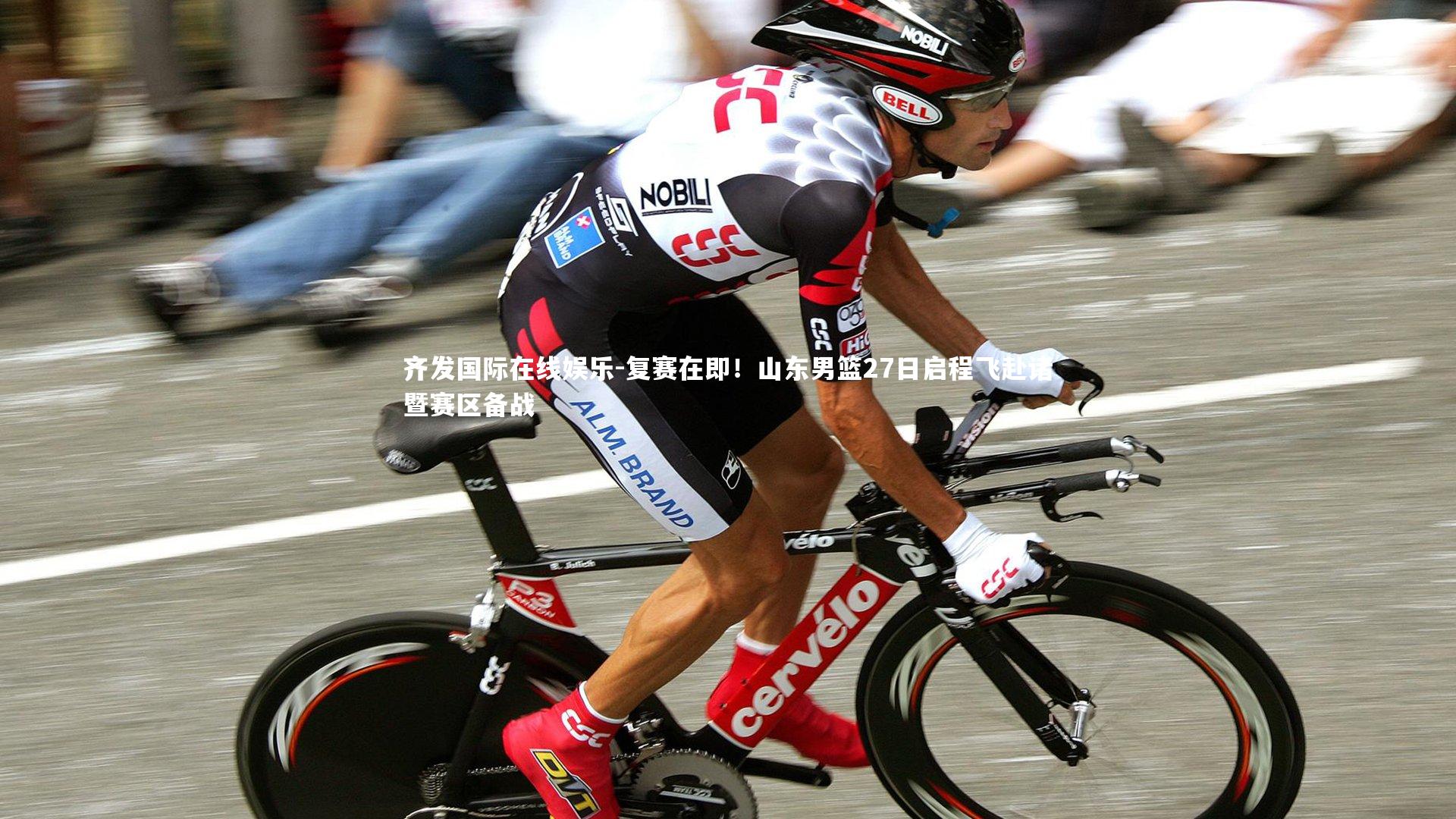 齐发国际在线娱乐-复赛在即！山东男篮27日启程飞赴诸暨赛区备战