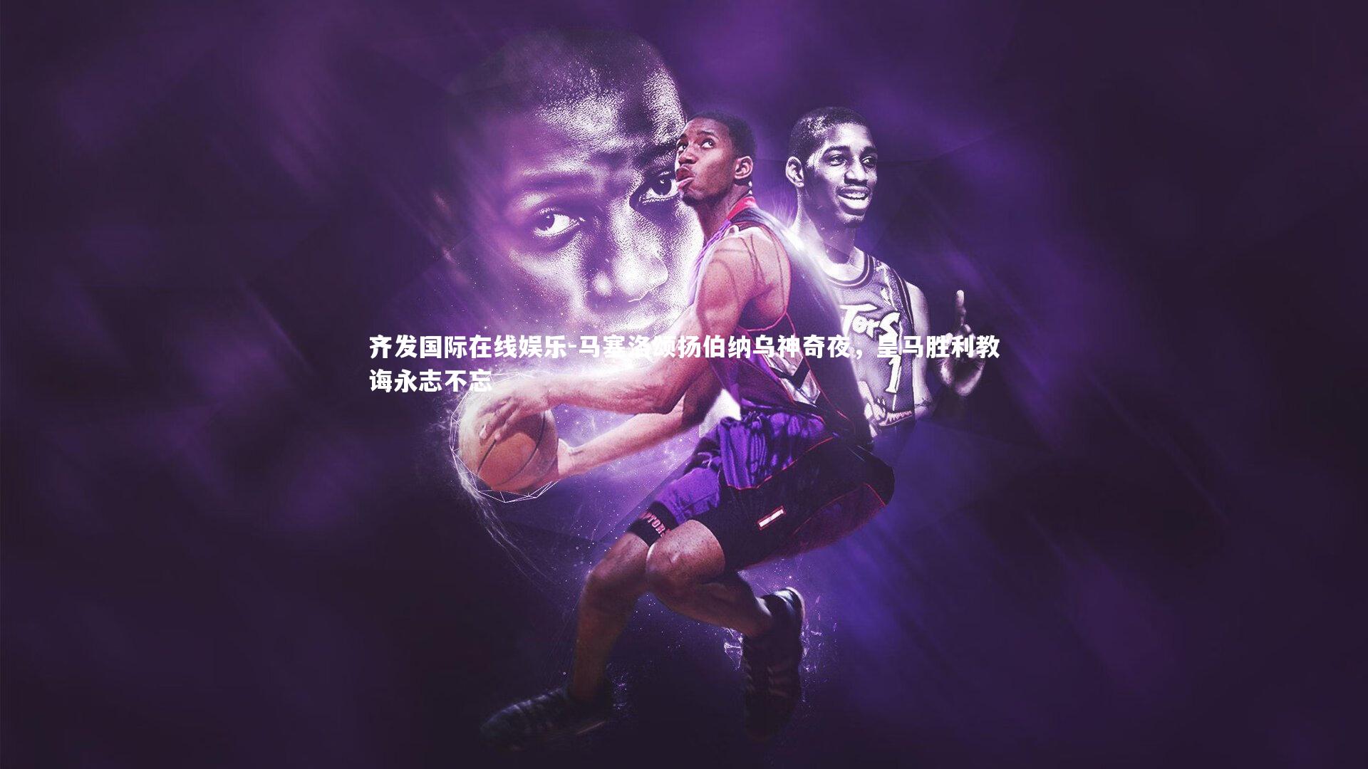 齐发国际在线娱乐-马塞洛颂扬伯纳乌神奇夜，皇马胜利教诲永志不忘