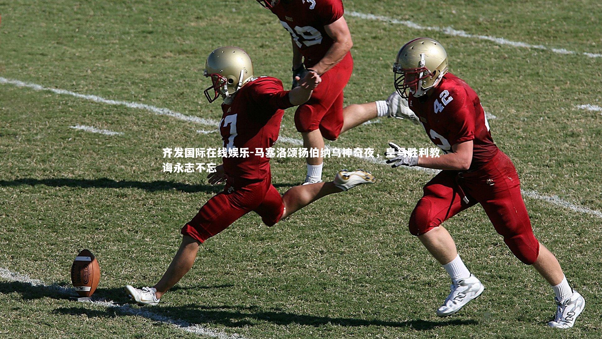 马塞洛颂扬伯纳乌神奇夜，皇马胜利教诲永志不忘