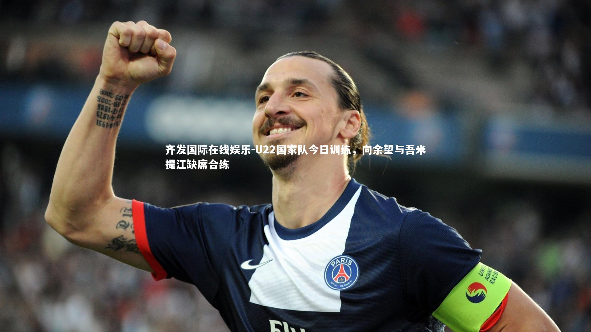 齐发国际在线娱乐-U22国家队今日训练，向余望与吾米提江缺席合练