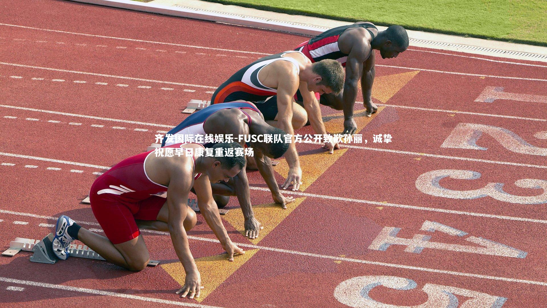 齐发国际在线娱乐-FUSC联队官方公开致歉孙丽，诚挚祝愿早日康复重返赛场