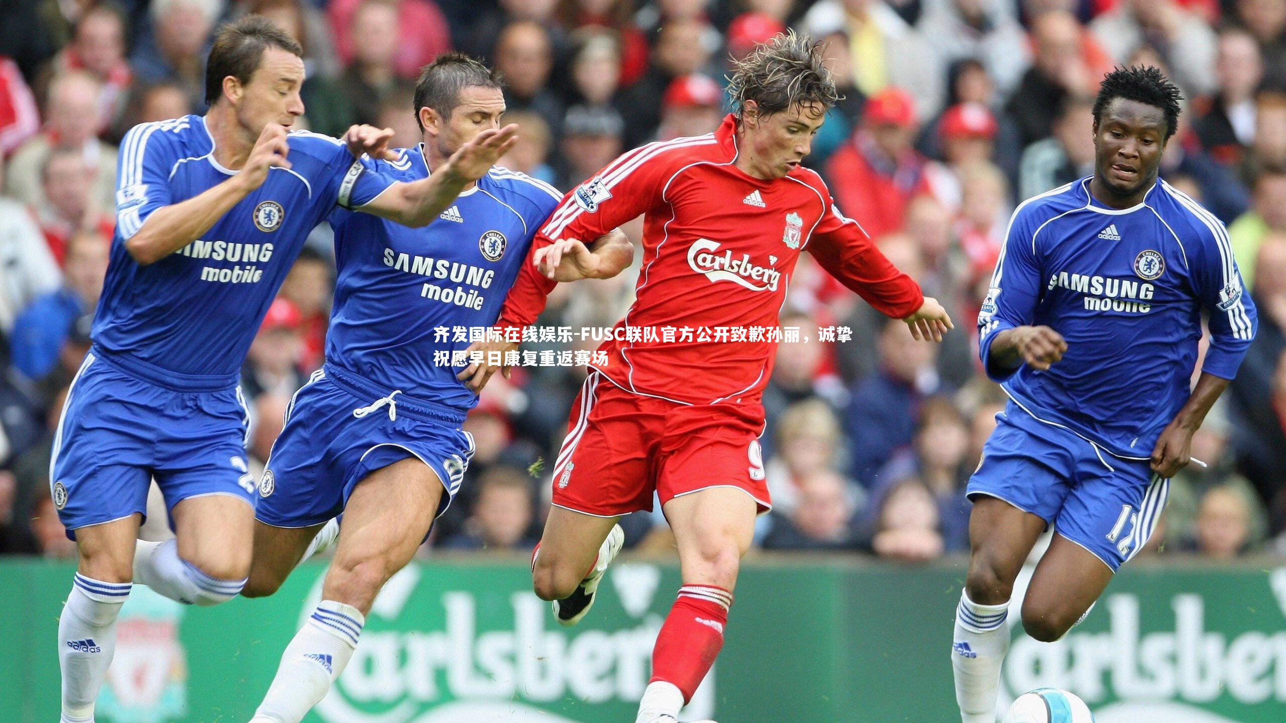 FUSC联队官方公开致歉孙丽,诚挚祝愿早日康复重返赛场