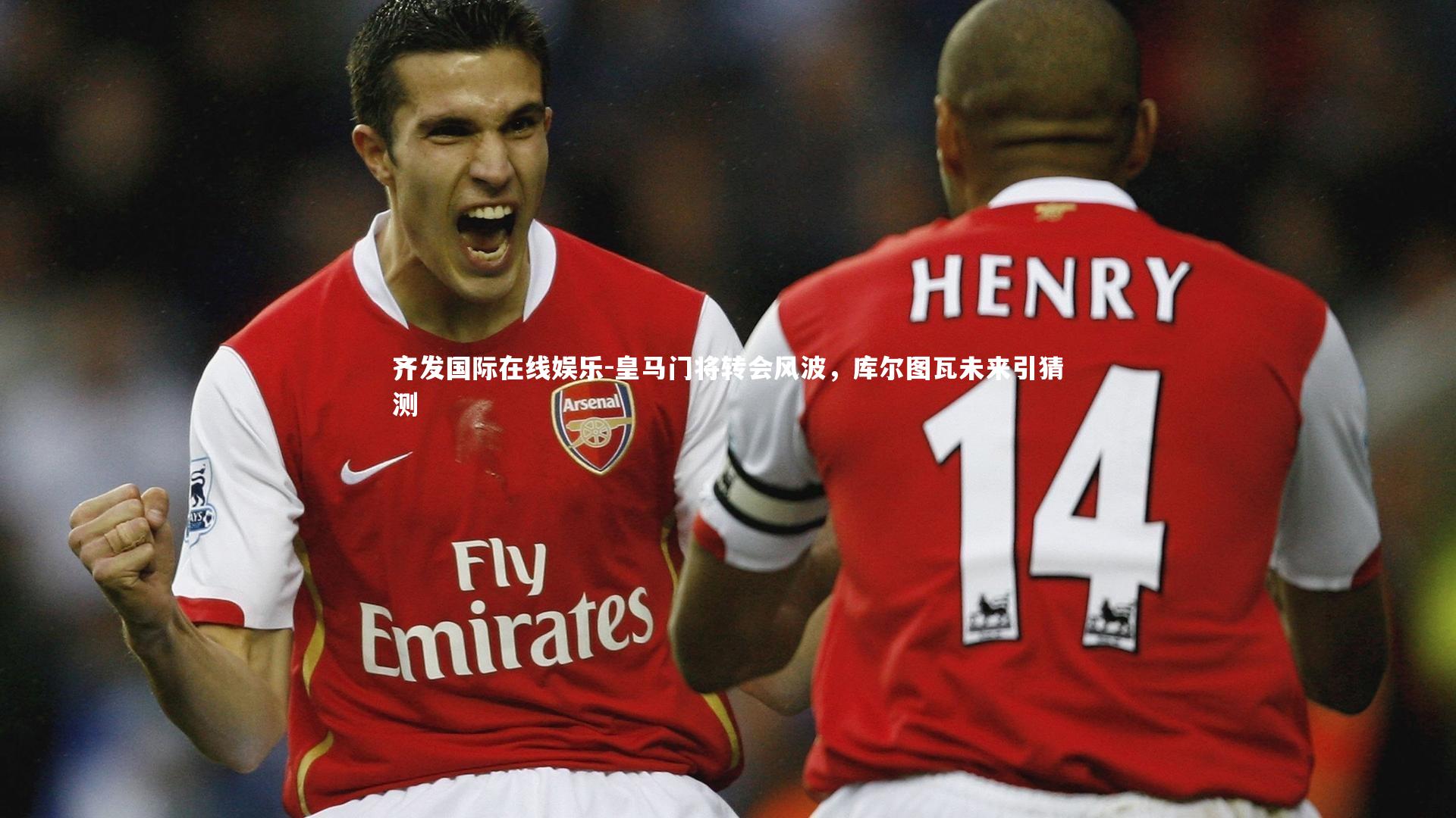 齐发国际在线娱乐-皇马门将转会风波，库尔图瓦未来引猜测