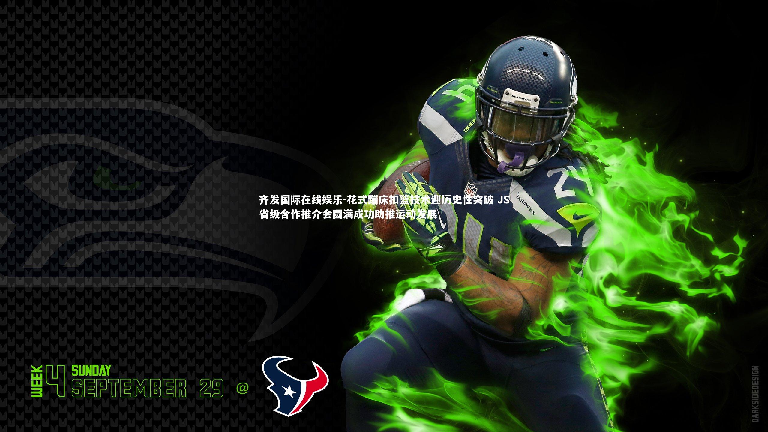 齐发国际在线娱乐-花式蹦床扣篮技术迎历史性突破 JS省级合作推介会圆满成功助推运动发展