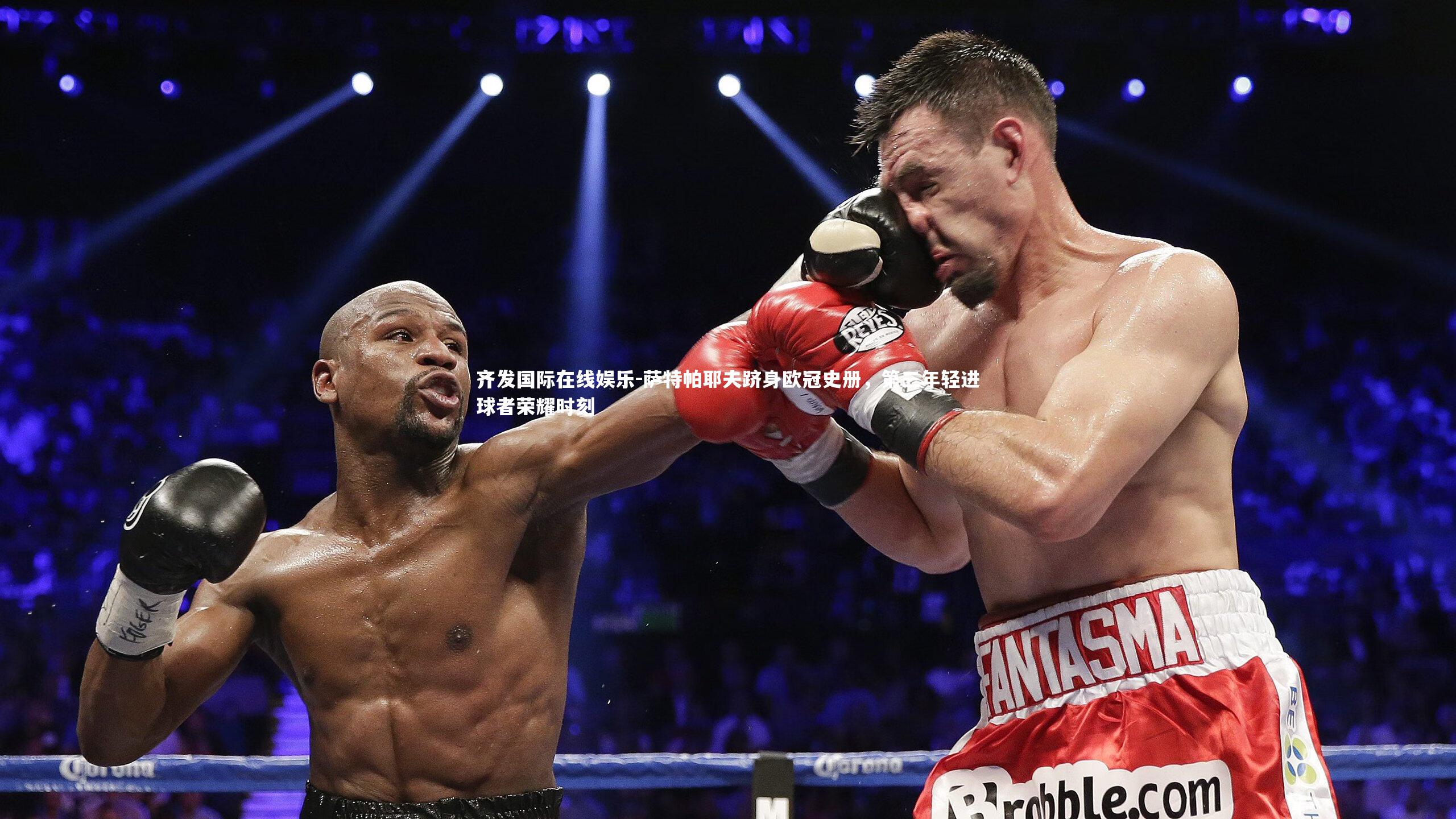 齐发国际在线娱乐-萨特帕耶夫跻身欧冠史册，第三年轻进球者荣耀时刻