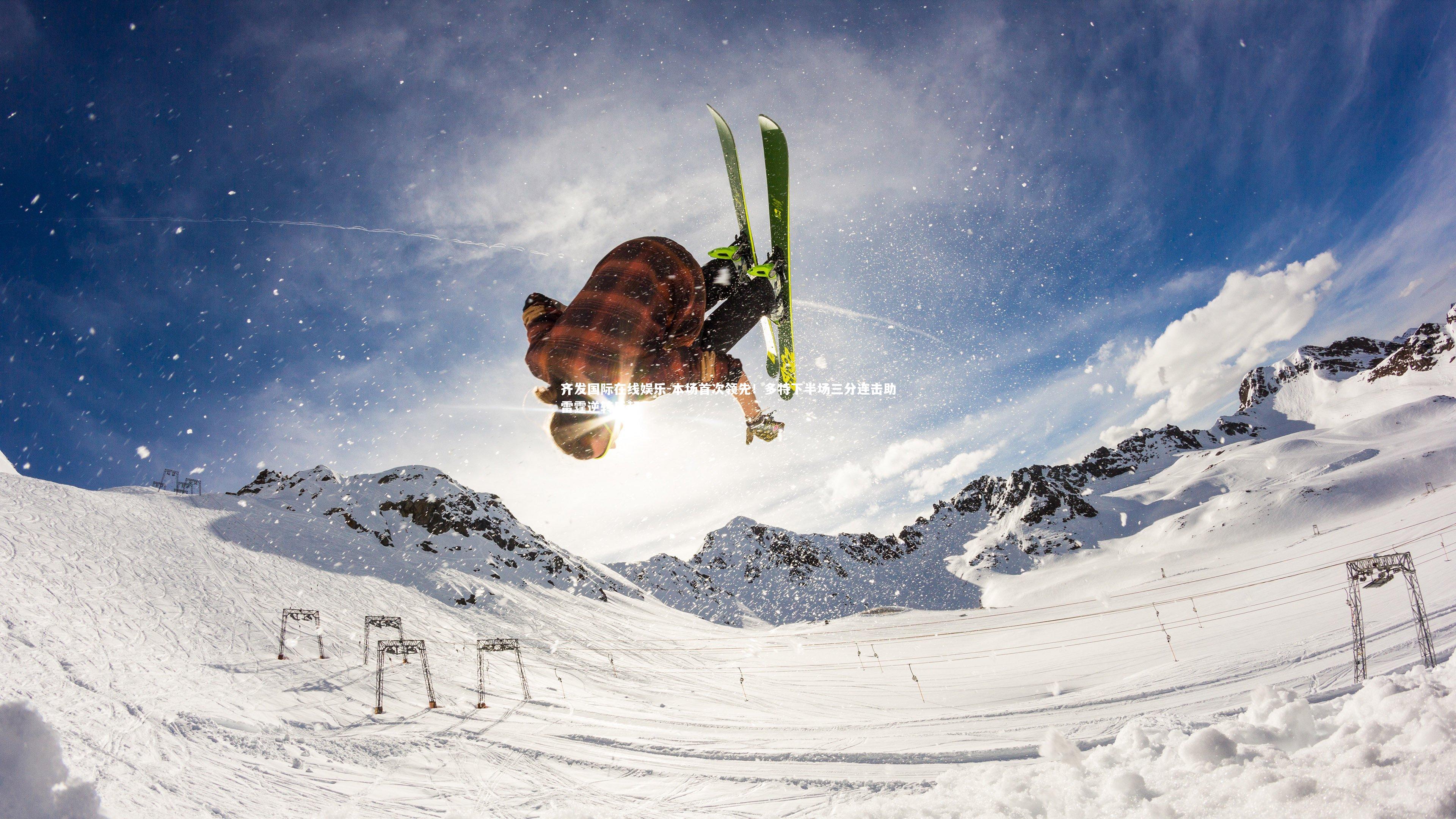 齐发国际在线娱乐-本场首次领先！多特下半场三分连击助雷霆逆转反超