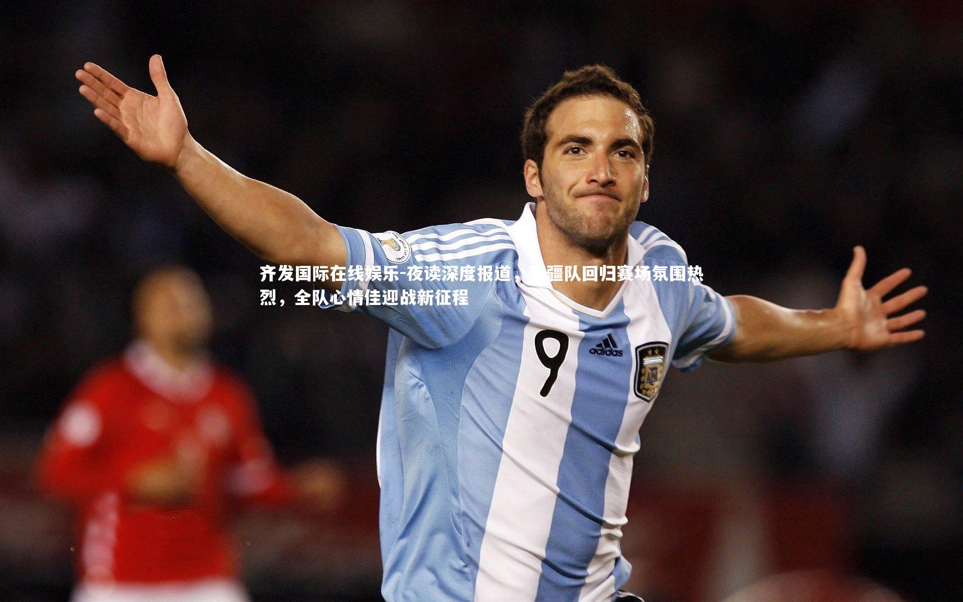齐发国际在线娱乐-夜读深度报道，新疆队回归赛场氛围热烈，全队心情佳迎战新征程
