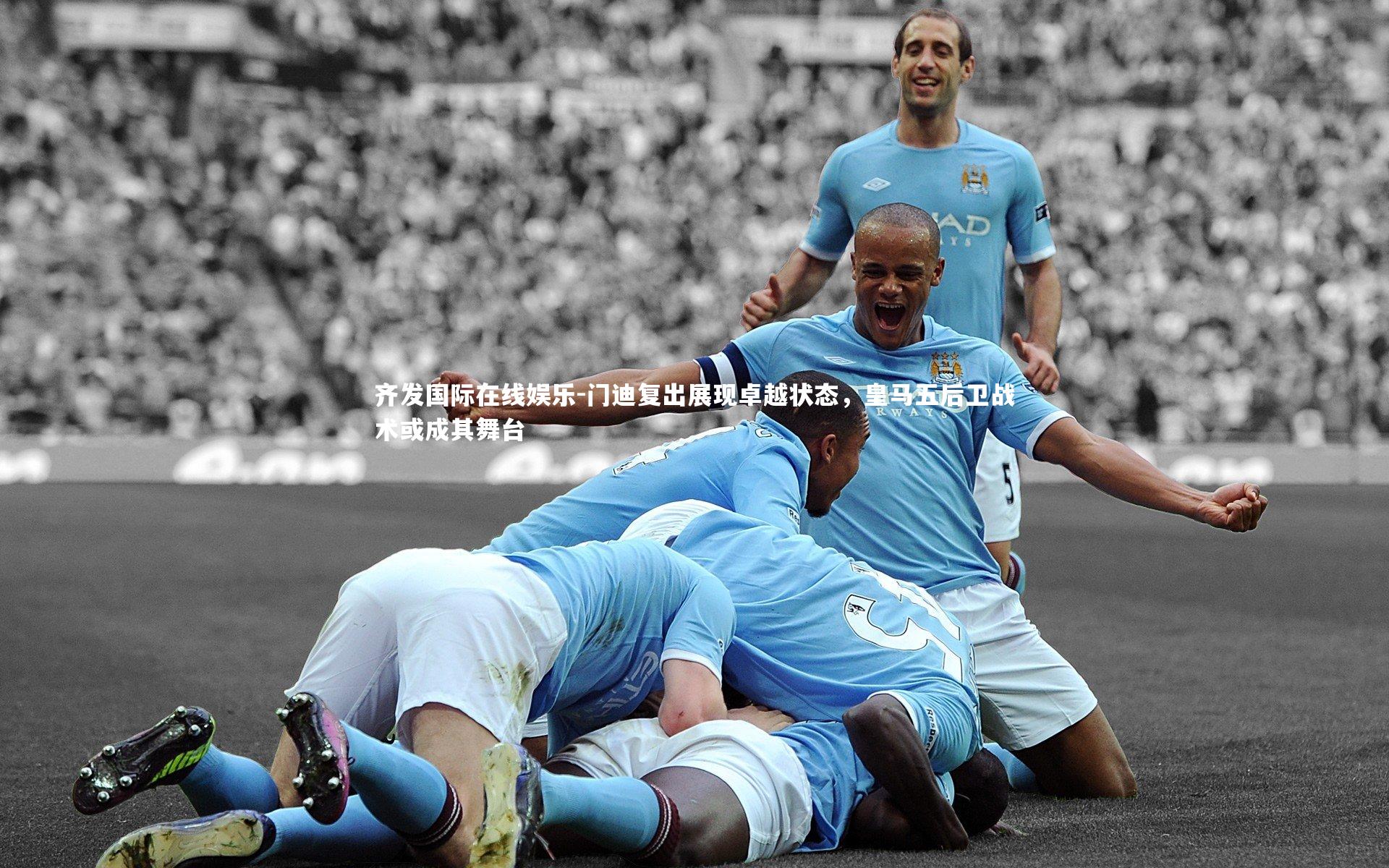 门迪复出展现卓越状态,皇马五后卫战术或成其舞台