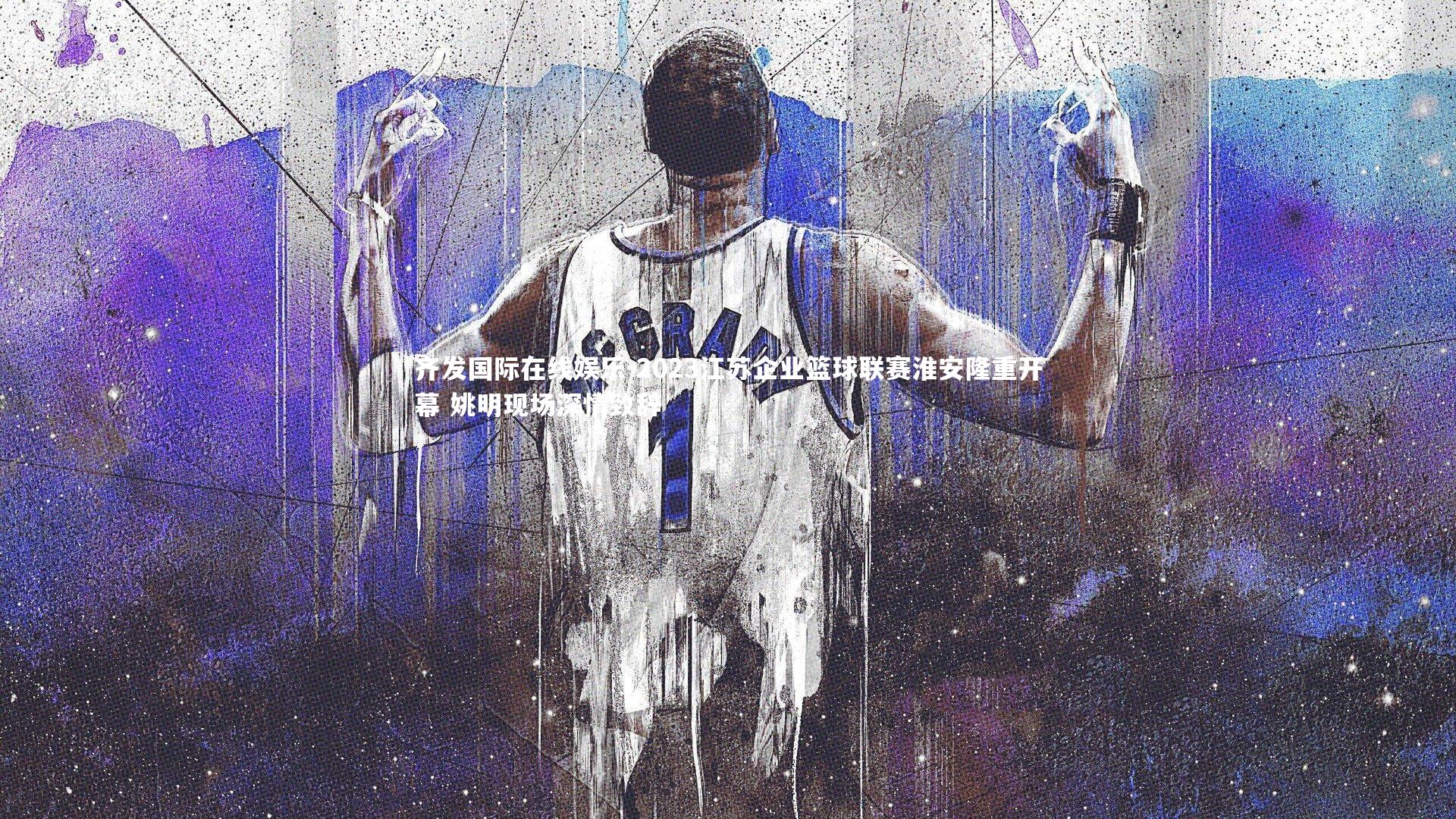 2023江苏企业篮球联赛淮安隆重开幕 姚明现场深情致辞