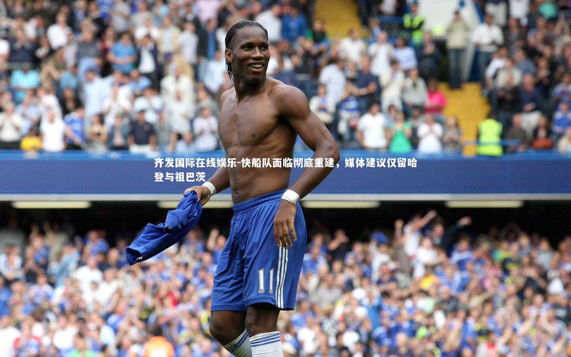 齐发国际在线娱乐-快船队面临彻底重建，媒体建议仅留哈登与祖巴茨