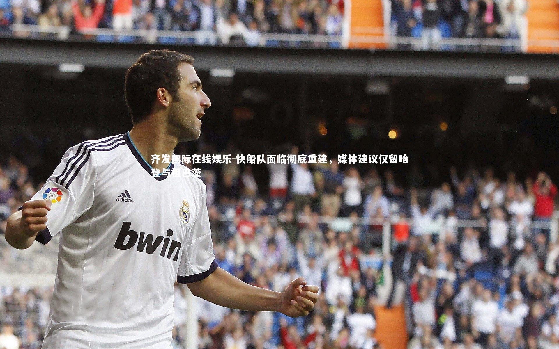 快船队面临彻底重建，媒体建议仅留哈登与祖巴茨