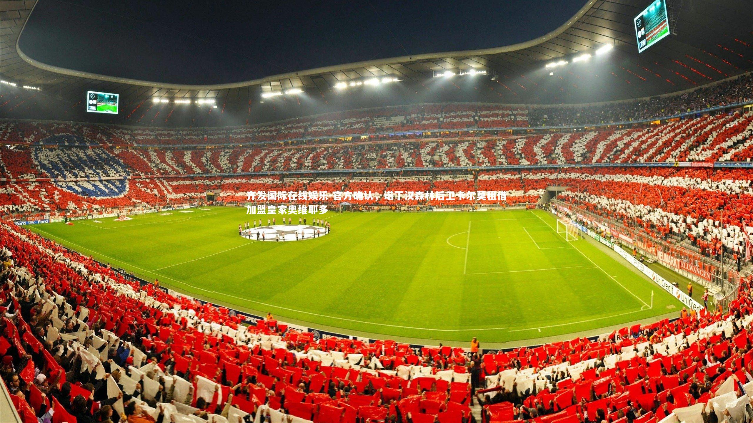 官方确认，诺丁汉森林后卫卡尔莫租借加盟皇家奥维耶多