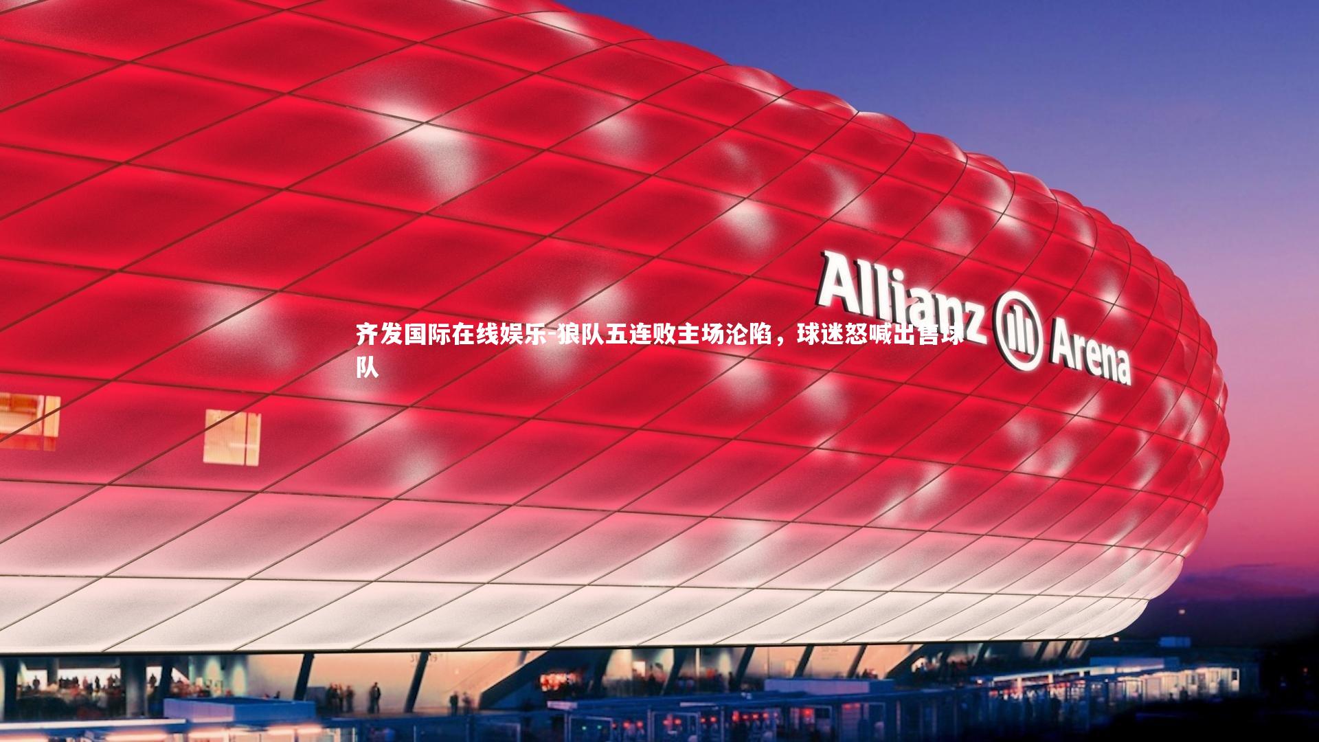 狼队五连败主场沦陷,球迷怒喊出售球队