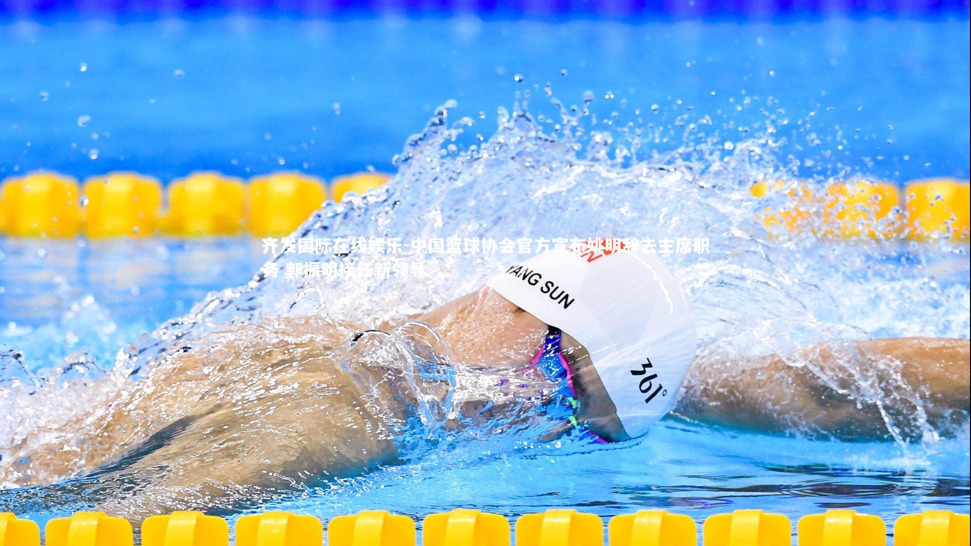 齐发国际在线娱乐-中国篮球协会官方宣布姚明辞去主席职务 郭振明接任新领导