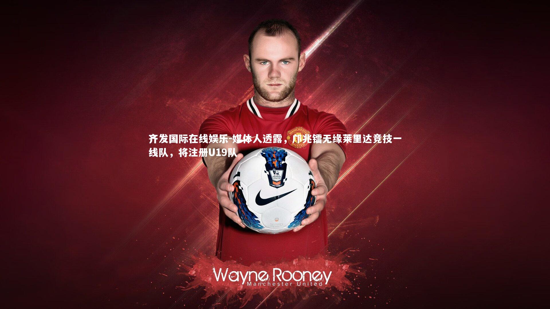 齐发国际在线娱乐-媒体人透露，邝兆镭无缘莱里达竞技一线队，将注册U19队