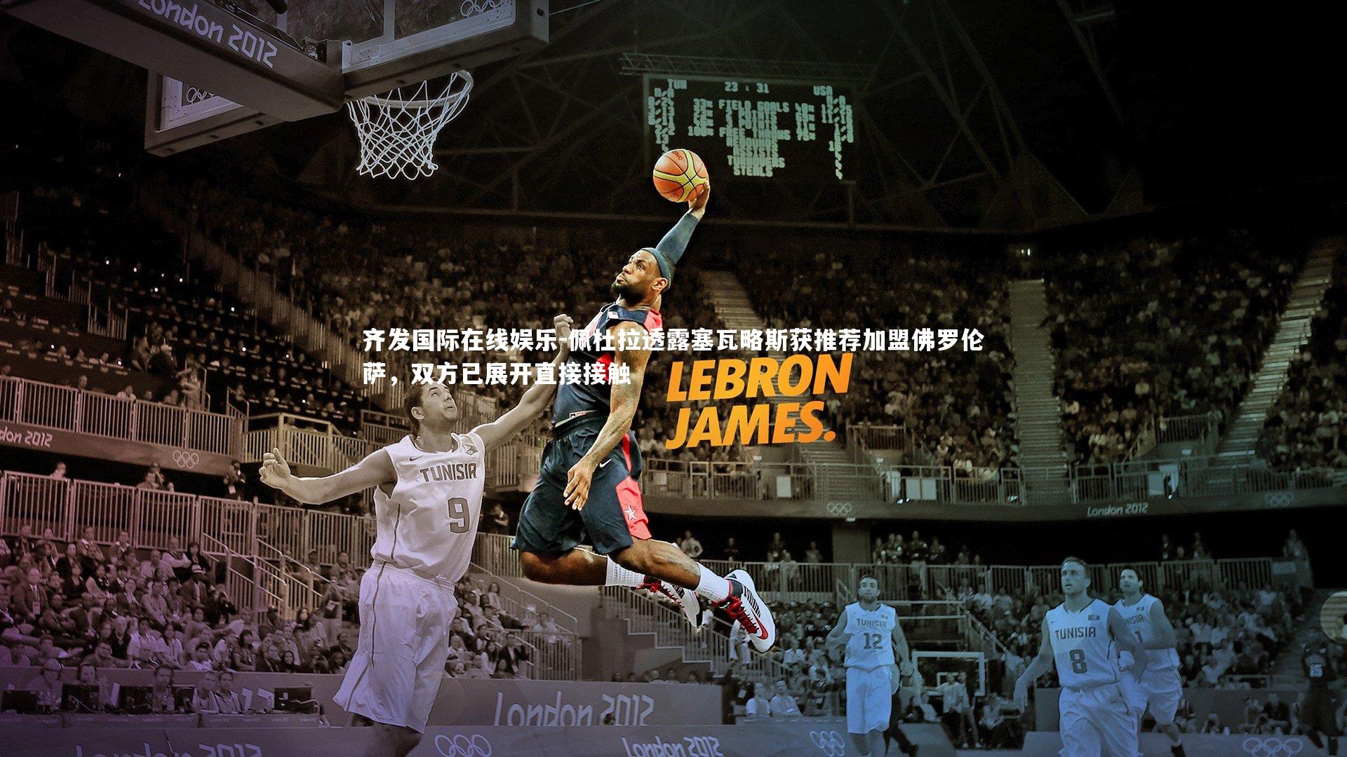 齐发国际在线娱乐-佩杜拉透露塞瓦略斯获推荐加盟佛罗伦萨，双方已展开直接接触