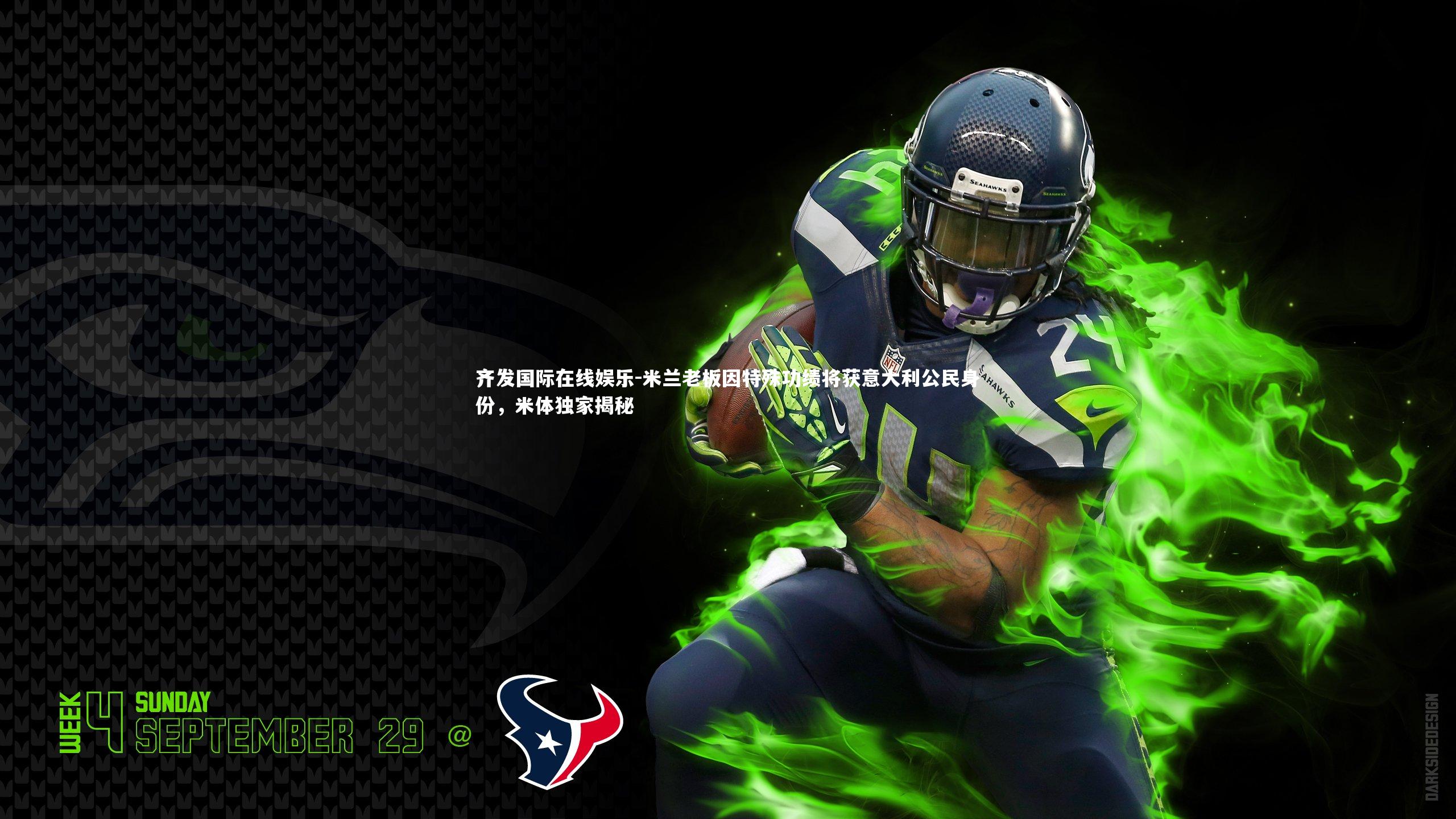 米兰老板因特殊功绩将获意大利公民身份，米体独家揭秘