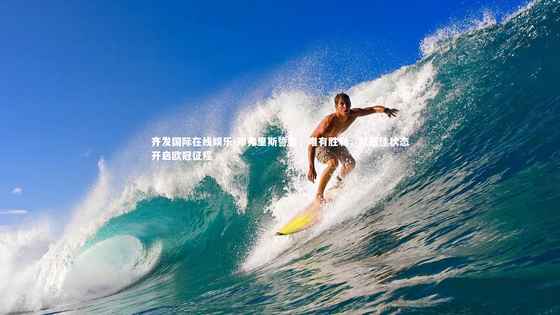 邓弗里斯誓言，唯有胜利，以最佳状态开启欧冠征程