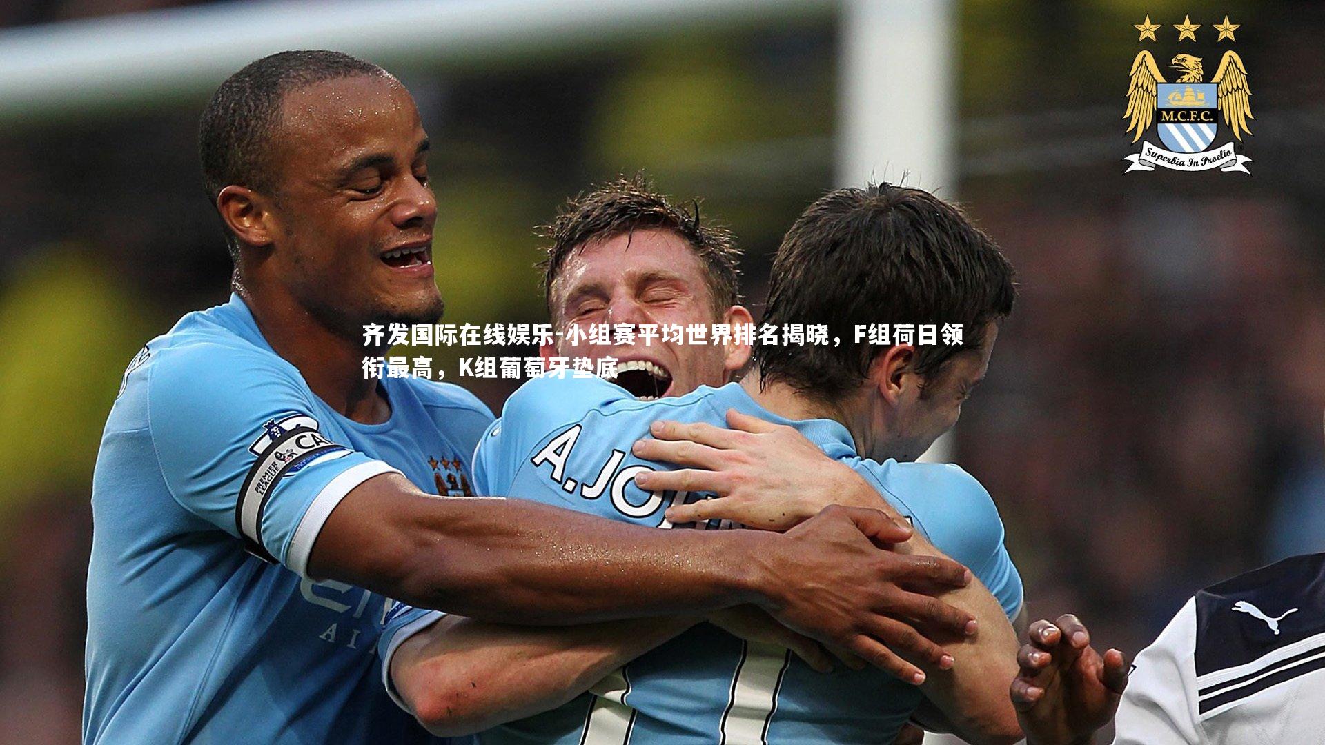 小组赛平均世界排名揭晓，F组荷日领衔最高，K组葡萄牙垫底