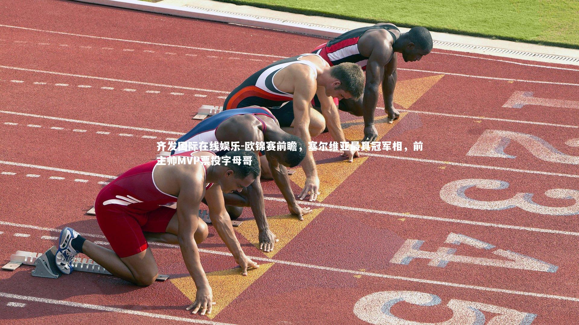 欧锦赛前瞻，塞尔维亚最具冠军相，前主帅MVP票投字母哥