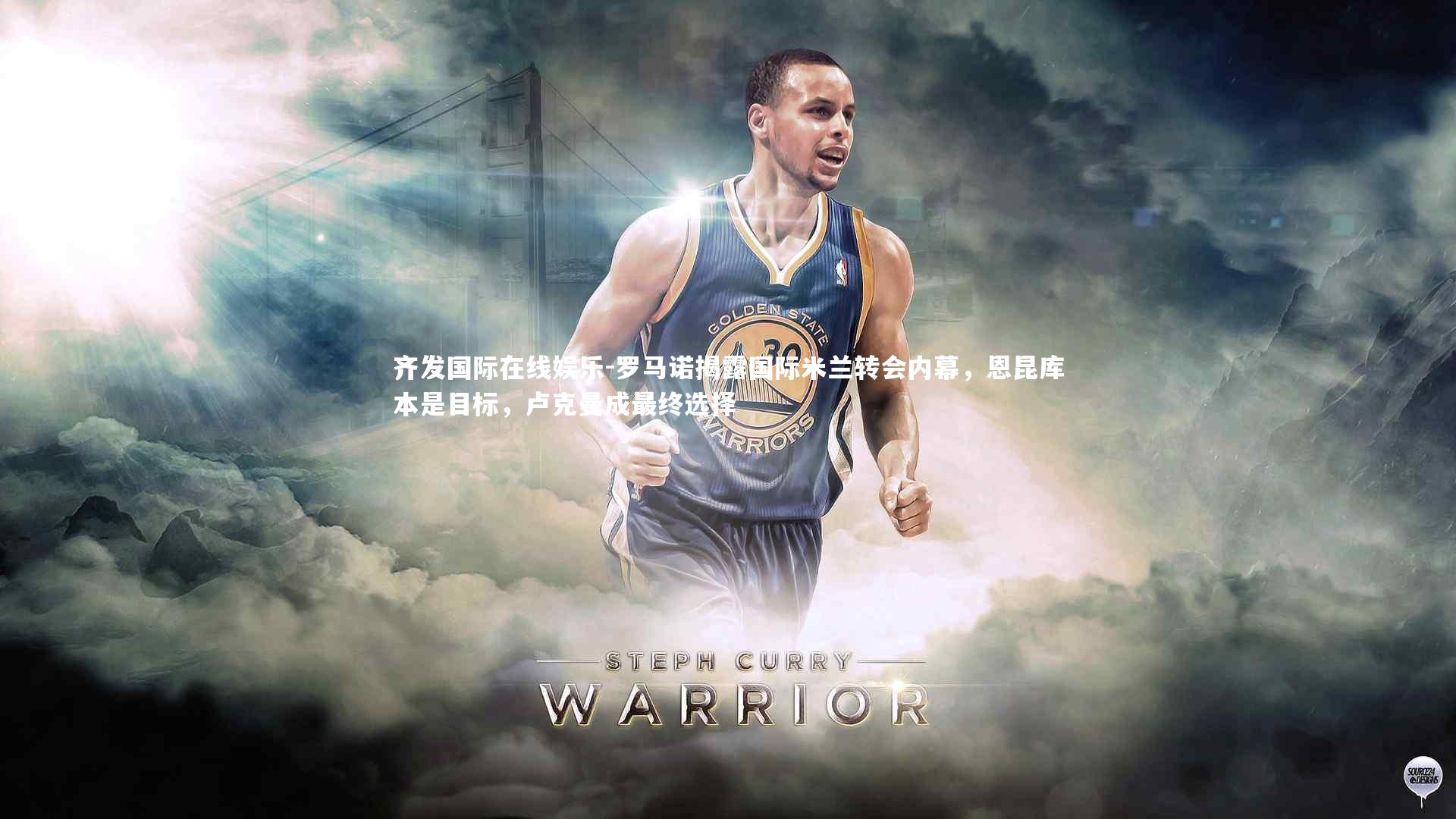 罗马诺揭露国际米兰转会内幕,恩昆库本是目标,卢克曼成最终选择